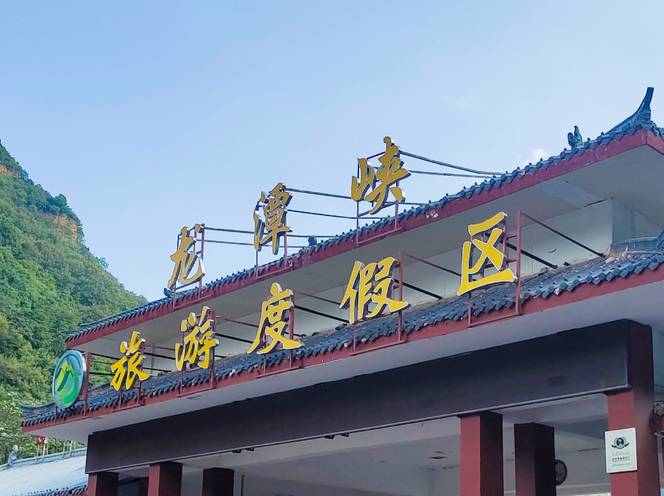 以峡为韵，焕新龙潭风华 —— 龙潭大峡谷景区