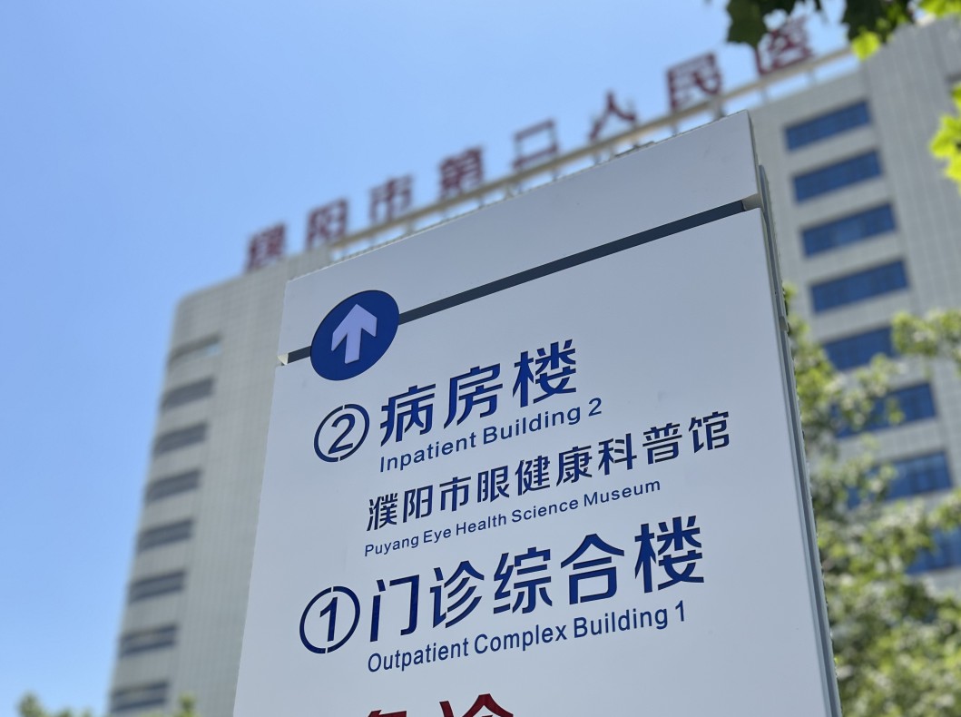 濮阳市眼科医院