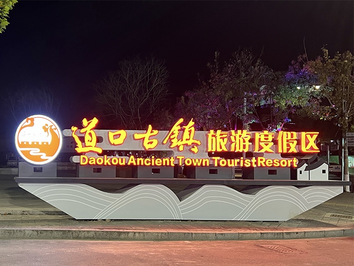 城市地标的“脊梁”：解码九号标识大型精神堡垒的专业制造之道