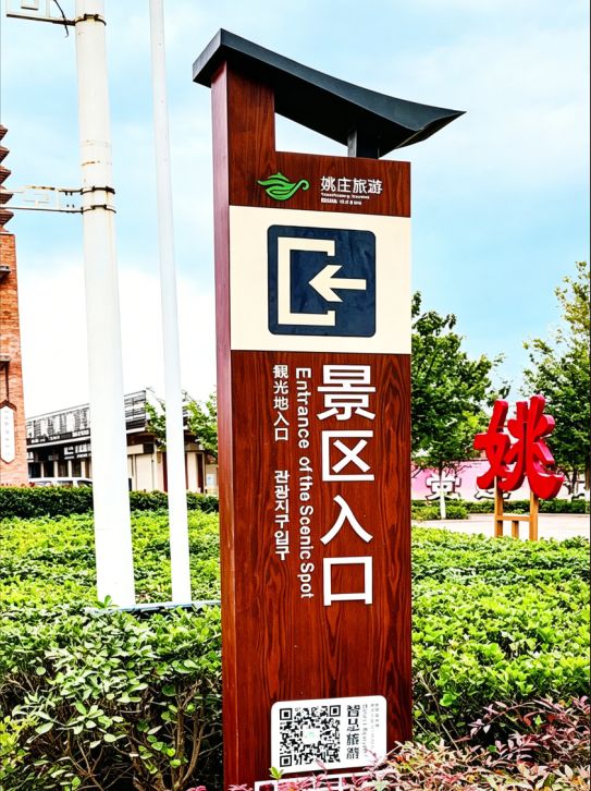 4A姚庄旅游区