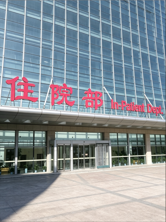郑州人民医院颐和医院