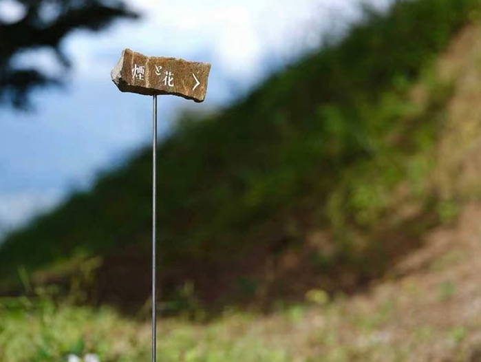 煙と花・烟与花：以原石为笺，在山野间书写自然导视美学